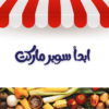 ابدا مشروعك للسوبر ماركت