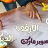 مشروع سوبر ماركت وهايبر صغير