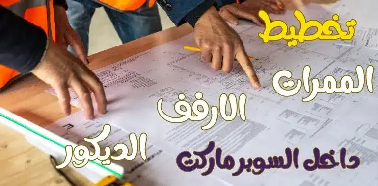 مشروع سوبر ماركت وهايبر صغير