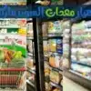 تكلفة مشروع سوبر ماركت صغير