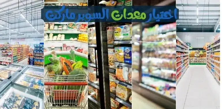تكلفة مشروع سوبر ماركت صغير