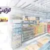 تجهيز محلات السوبر ماركت