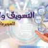 دراسة جدوي مشروع سوبر ماركت