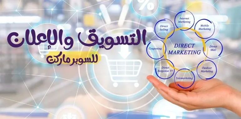 دراسة جدوي مشروع سوبر ماركت