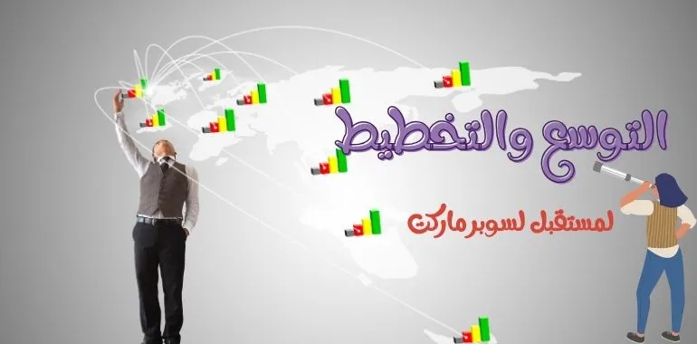 تكلفة مشروع سوبر ماركت