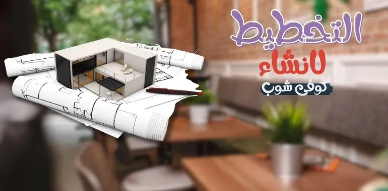 تجهيزات مطاعم وكافيهات