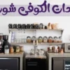 مشروع كافيه 2 دراسة جدوى مشروع كافيه