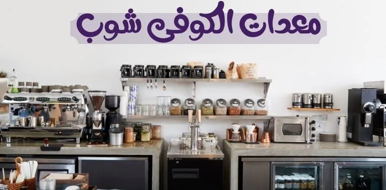دراسة جدوى مشروع كافيه