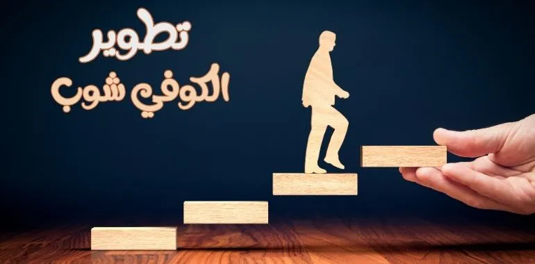 تجهيزات كافيهات