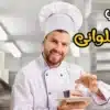 دراسة جدوى مشروع حلوانى