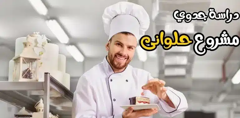 دراسة جدوى مشروع حلوانى