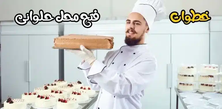 مشاريع الحلويات