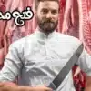 أرباح محل جزارة