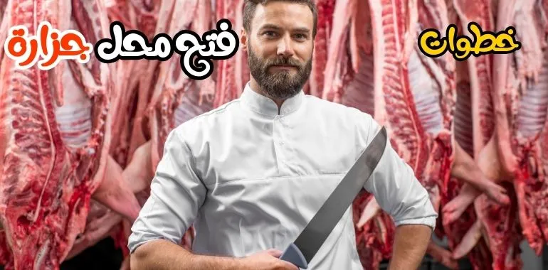 أرباح محل جزارة