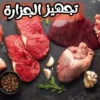 تجهيزات محلات الجزارة: أساسيات لنجاح المشروع 2 تجهيزات محلات الجزارة