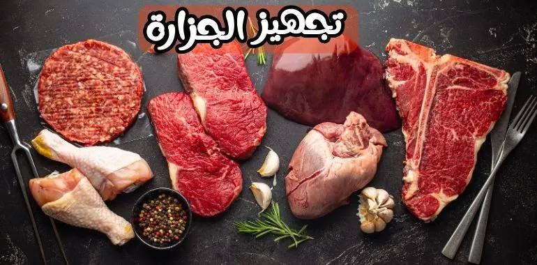 تجهيزات محلات الجزارة