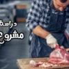 مشروع محل جزارة الاستسمار الامثل لمشروعك ! 1 مشروع محل جزارة