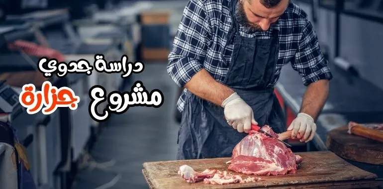 مشروع محل جزارة
