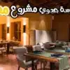 تجهيزات المطاعم