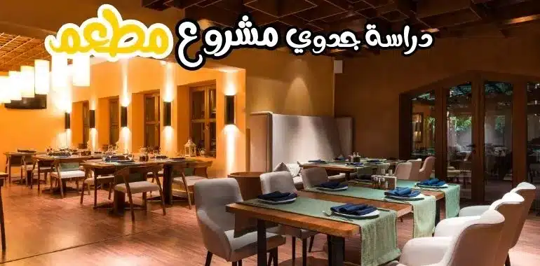 تجهيزات المطاعم