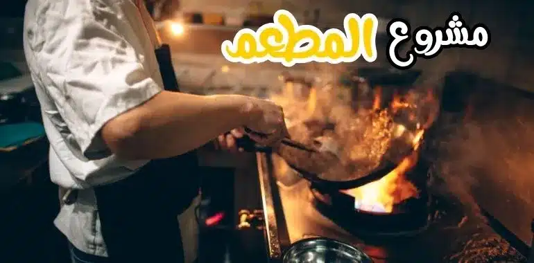 تجهيز مطاعم