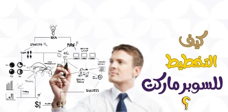 تجهيز السوبر ماركت