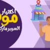 دراسة جدوى مشروع سوبر ماركت لاختيار الموقع المناسب وتقدير الايرادات والتكاليف المناسبة 1 دراسة جدوى مشروع سوبر ماركت
