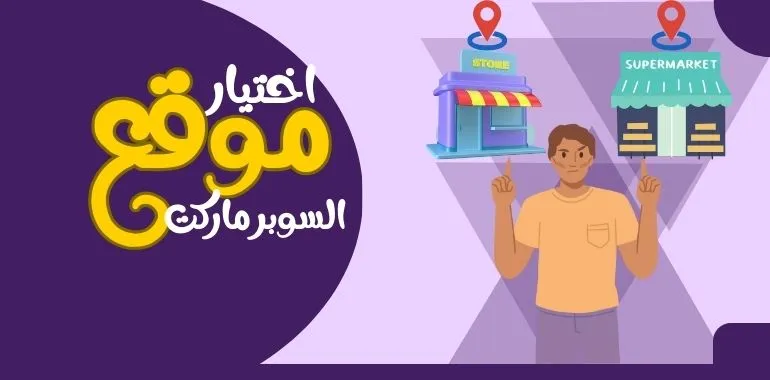 دراسة جدوى مشروع سوبر ماركت