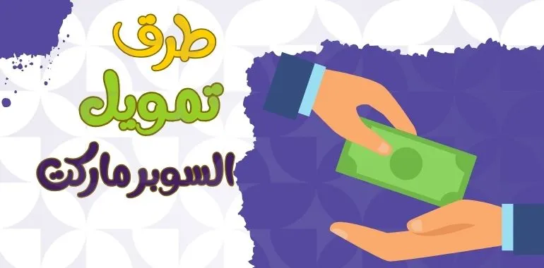 دراسه جدوي لسوبر ماركت