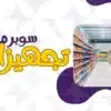 مشروع السوبر ماركت