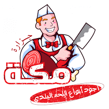 لوجو جزارة {اسم المحل} – أحد مشاريع تجهيز الجزارات بواسطة إيجي فريز لوجو جزارة {اسم المحل} – أحد مشاريع تجهيز الجزارات بواسطة إيجي فريز