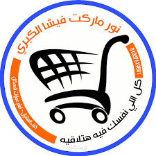 شعار [اسم المحل] - تجهيزات رفوف معدنية وإضاءة ليد للماركت.