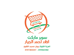 تجهيزات سوبر ماركت [اسم المحل] - سابقة أعمال إيجي فريز بالجيزة.