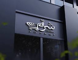 لوجو سوبر ماركت [اسم المحل] - أعمال ستانلس وتجهيز كاشير.